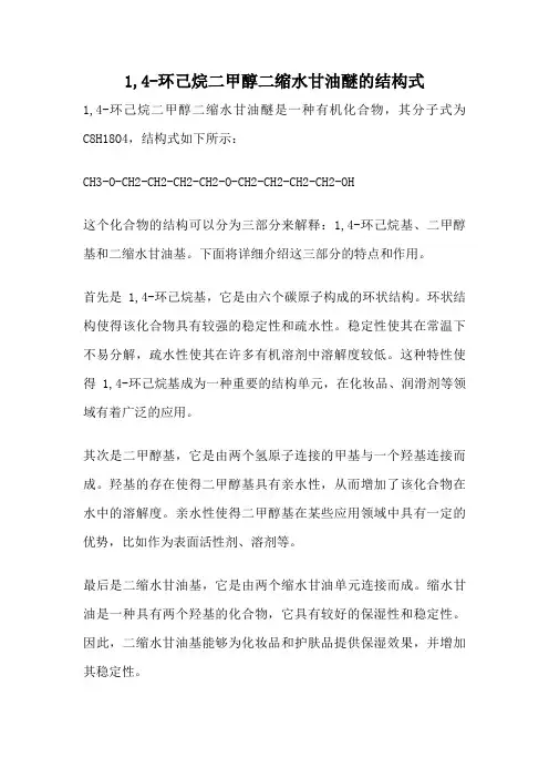1,4-环己烷二甲醇二缩水甘油醚的结构式