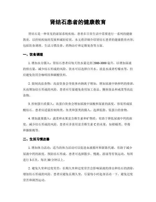 肾结石患者的健康教育