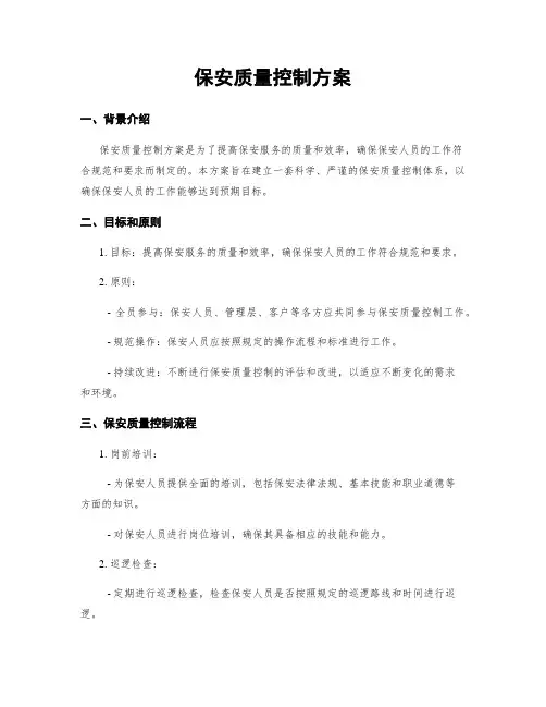 保安质量控制方案