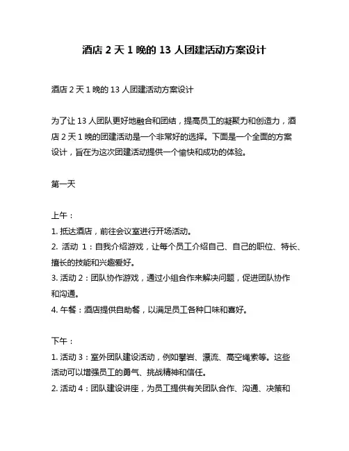 酒店2天1晚的13人团建活动方案设计