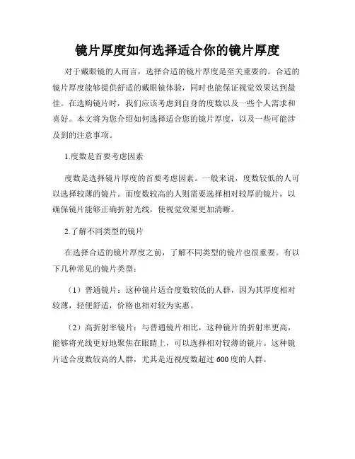 镜片厚度如何选择适合你的镜片厚度
