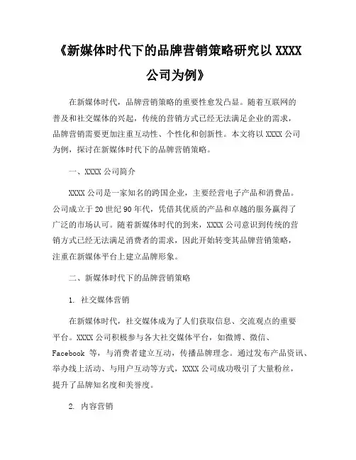 《新媒体时代下的品牌营销策略研究以XXXX公司为例》