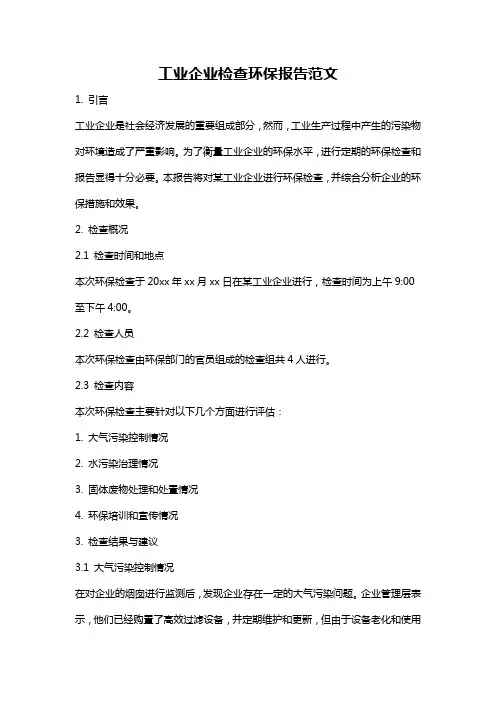 工业企业检查环保报告范文
