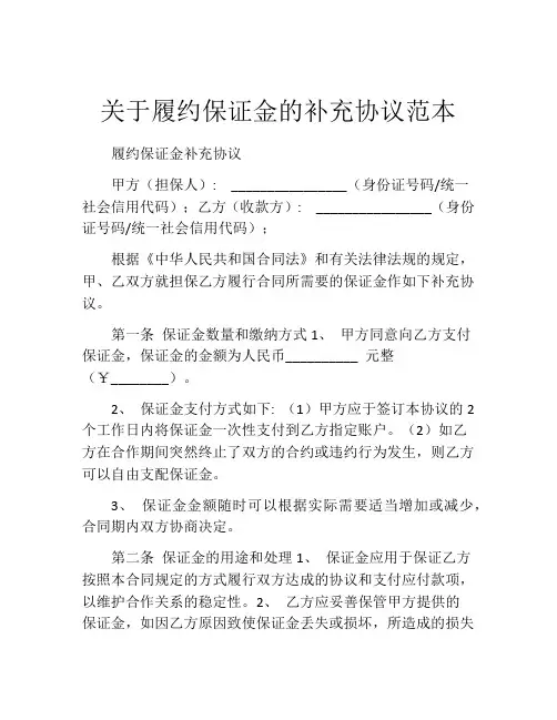 关于履约保证金的补充协议范本
