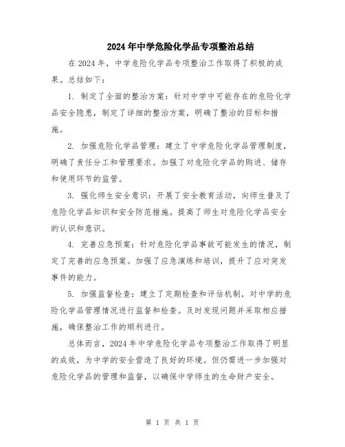 2024年中学危险化学品专项整治总结
