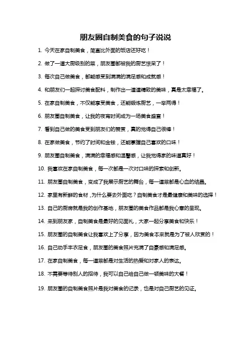 朋友圈自制美食的句子说说