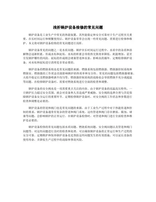 浅析锅炉设备检修的常见问题