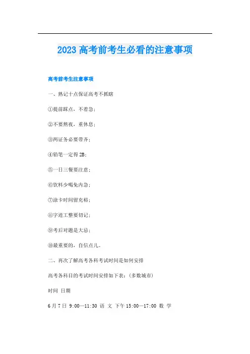 2023高考前考生必看的注意事项
