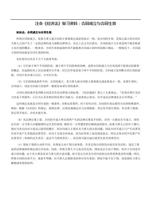 注会《经济法》复习资料：合同成立与合同生效