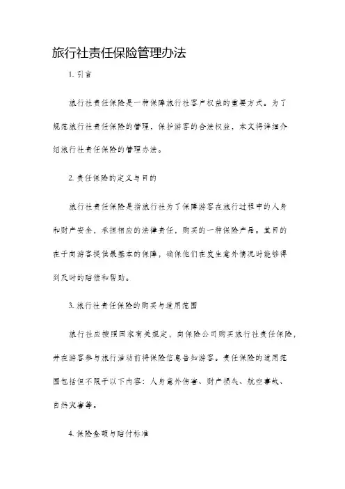 旅行社责任保险管理办法