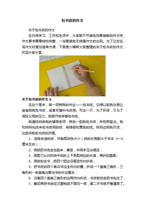 包书皮的作文