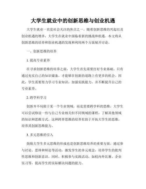 大学生就业中的创新思维与创业机遇