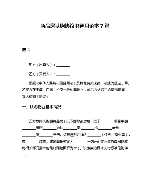 商品房认购协议书通用范本7篇