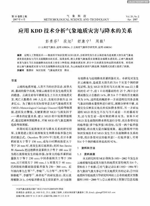 应用KDD技术分析气象地质灾害与降水的关系