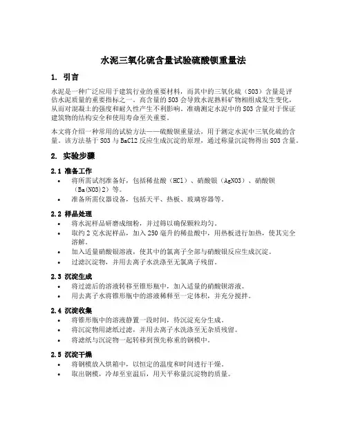 水泥三氧化硫含量试验硫酸钡重量法