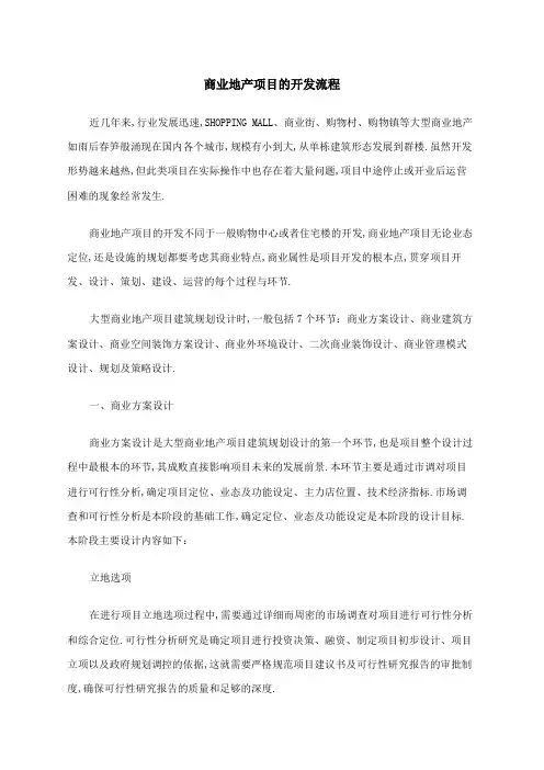 商业地产项目的开发流程