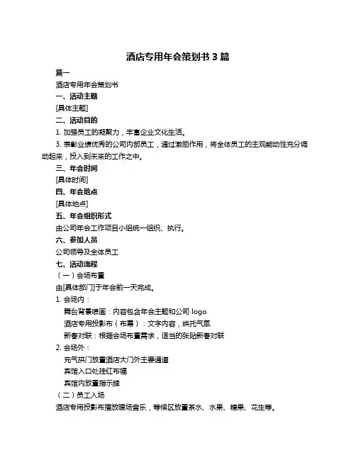 酒店专用年会策划书3篇