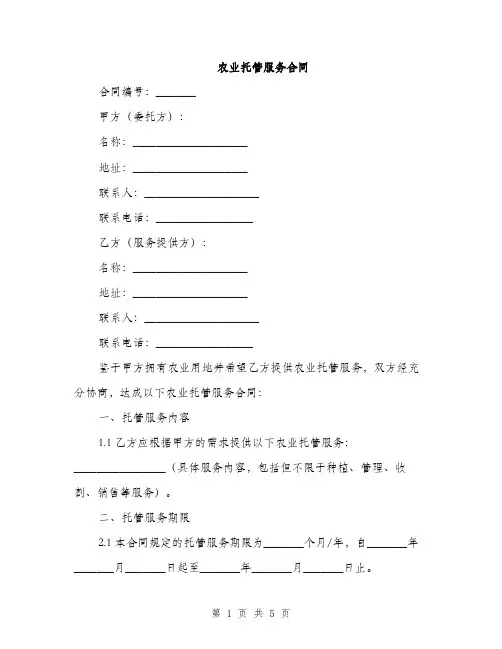 农业托管服务合同(2篇)