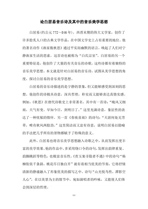 论白居易音乐诗及其中的音乐美学思想