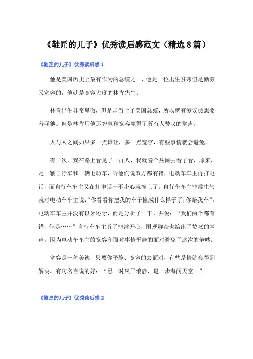 《鞋匠的儿子》优秀读后感范文(精选8篇)