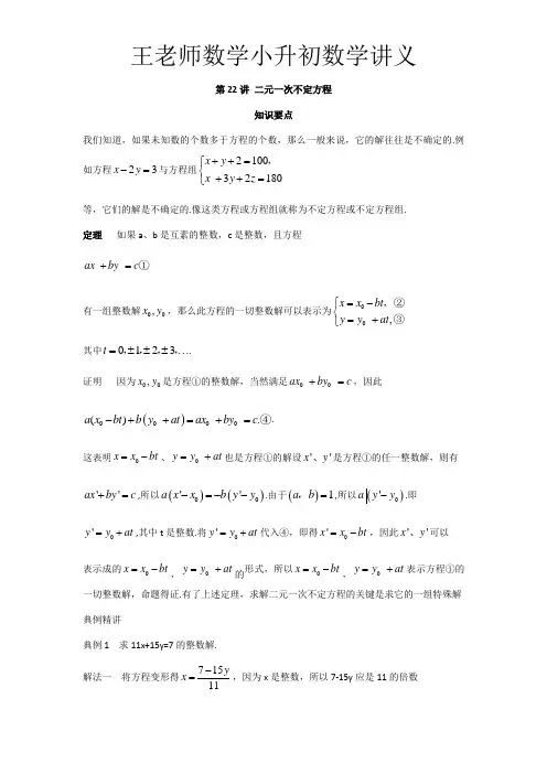 2021年小升初奥数22讲-第22讲 二元一次不定方程