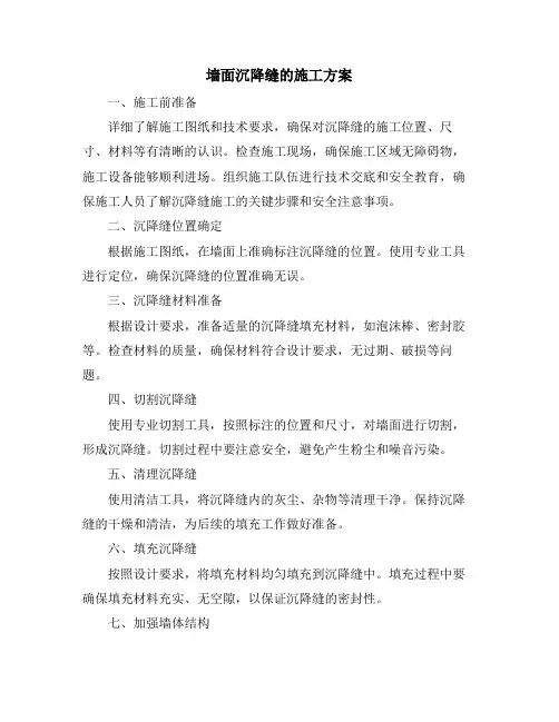 墙面沉降缝的施工方案