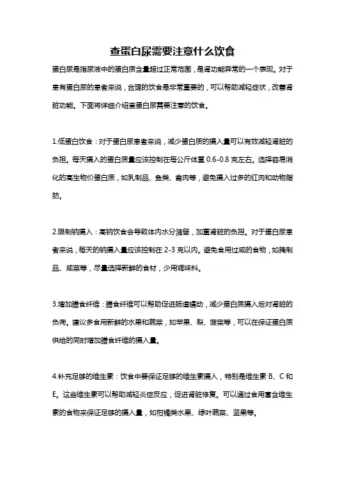 查蛋白尿需要注意什么饮食