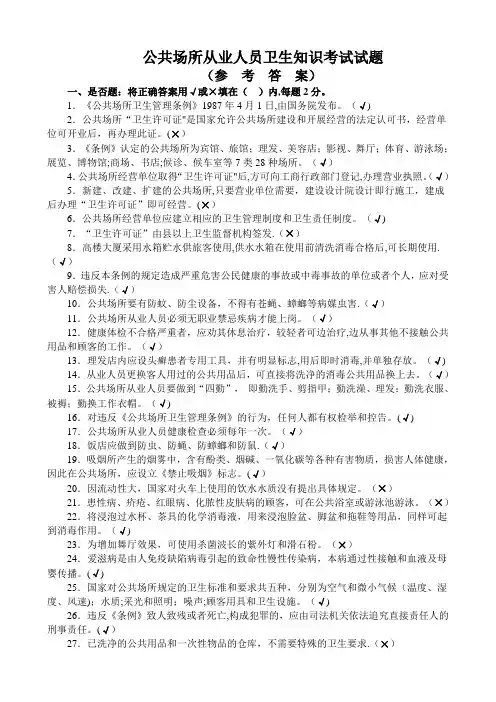 公共场所从业人员卫生知识培训考试试卷(答案)