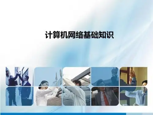 第五章计算机网络基础知识