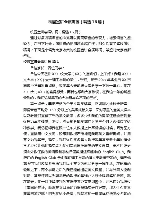 校园宣讲会演讲稿（精选16篇）