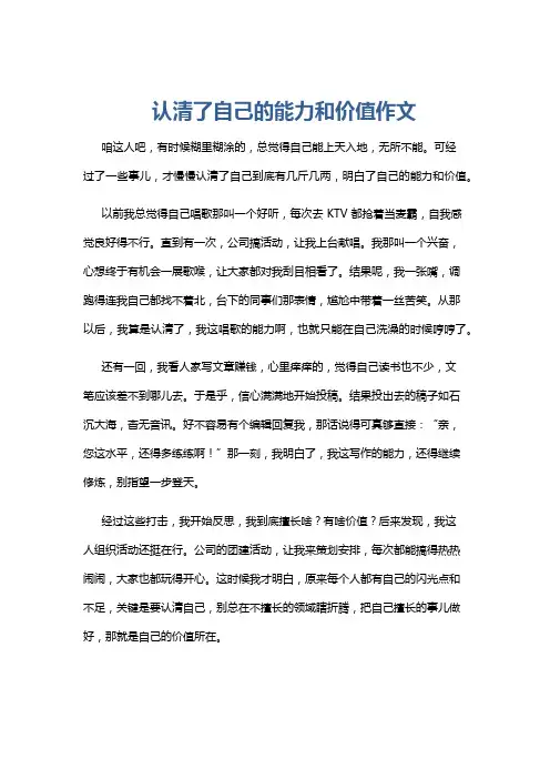 认清了自己的能力和价值作文