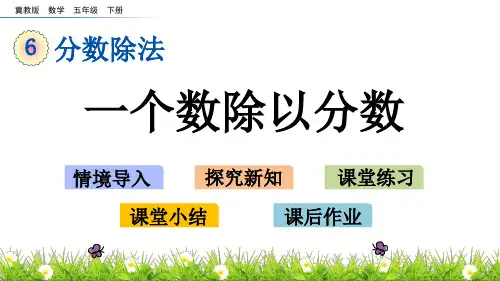 冀教版五年级数学下册课件：6_2 一个数除以分数