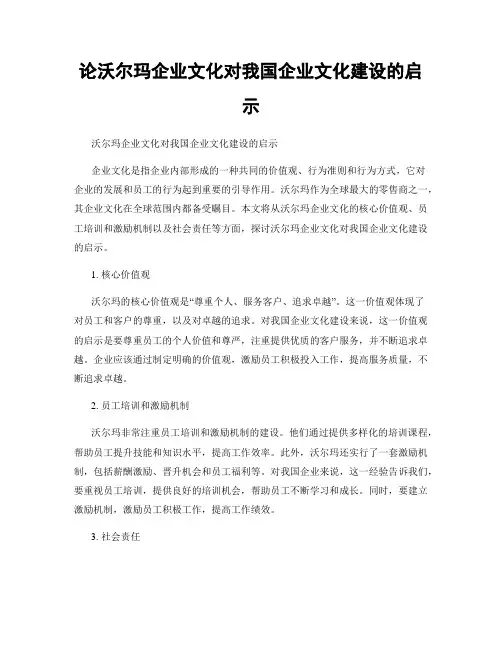 论沃尔玛企业文化对我国企业文化建设的启示