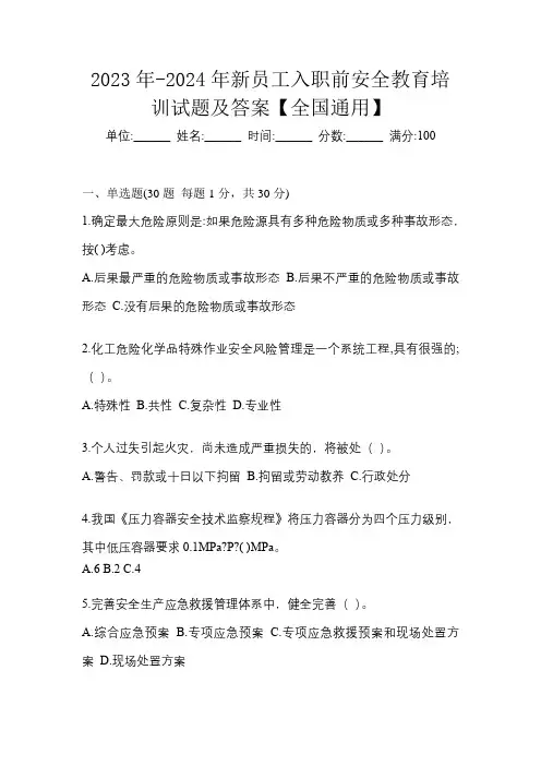 2023年-2024年新员工入职前安全教育培训试题及答案【全国通用】