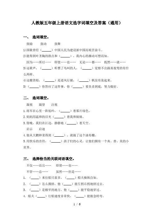 人教版五年级上册语文选字词填空及答案(通用)