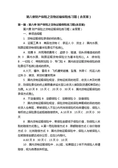 第六章财产保险之货物运输保险练习题（含答案）
