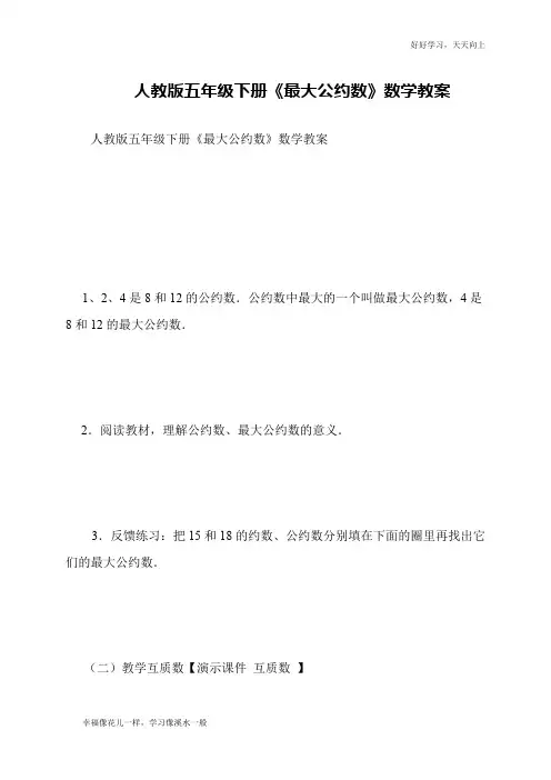 人教版五年级下册《最大公约数》数学教案