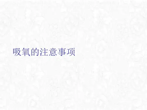 吸氧的注意事项课件PPT