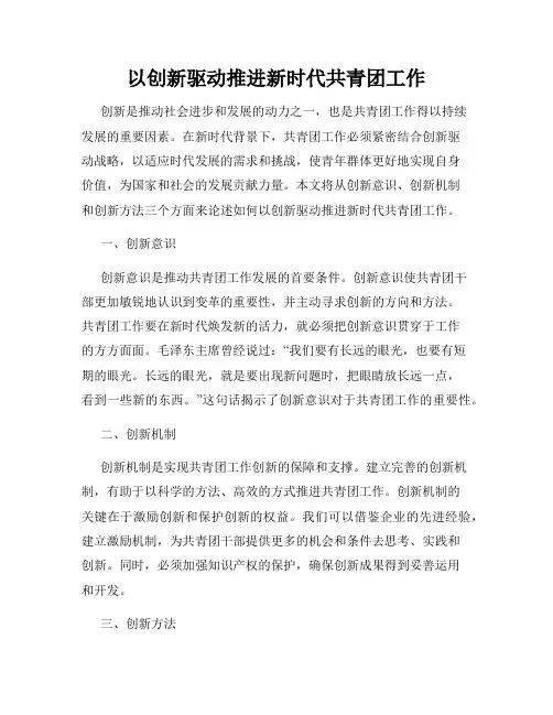 以创新驱动推进新时代共青团工作