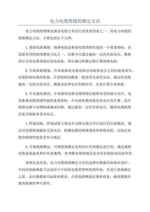 电力电缆绝缘的测定方法