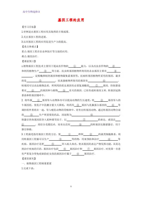 高中生物选修3优质学案8：1.3 基因工程的应用