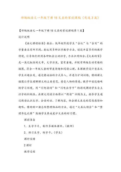 部编版语文一年级下册15文具的家说课稿(优选3篇)