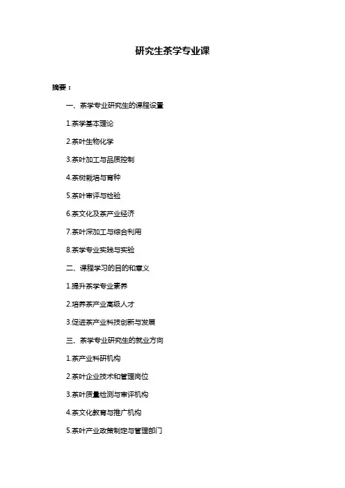 研究生茶学专业课