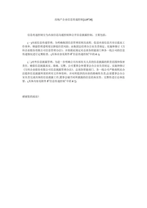房地产企业信息传递控制[119756]