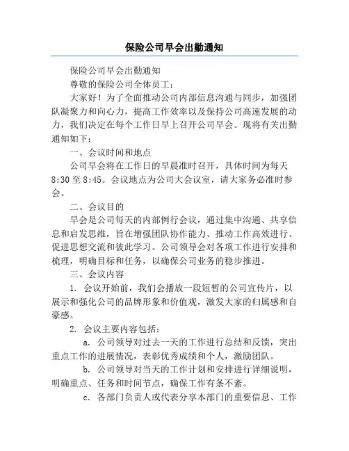 保险公司早会出勤通知