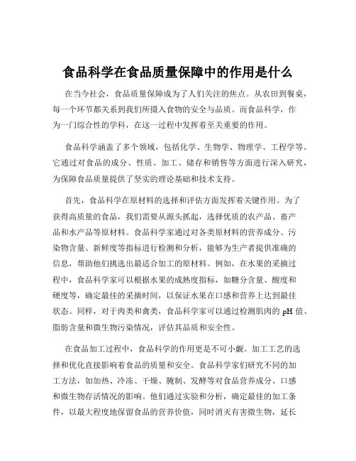 食品科学在食品质量保障中的作用是什么