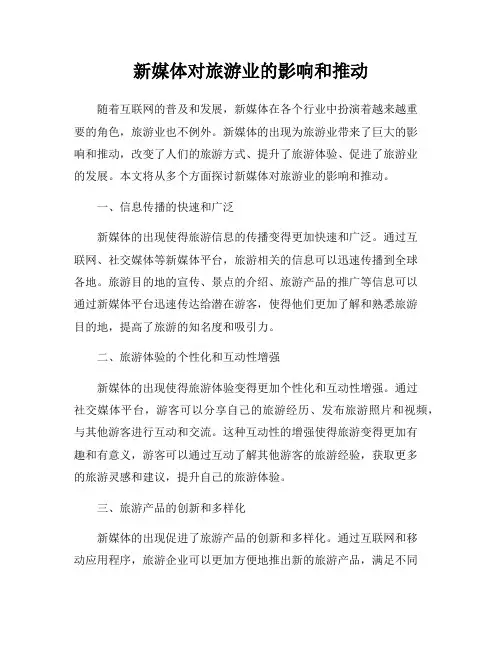 新媒体对旅游业的影响和推动