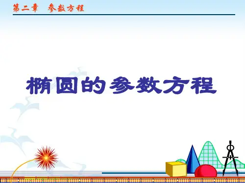 1[1][1]椭圆的参数方程(第一课时).ppt