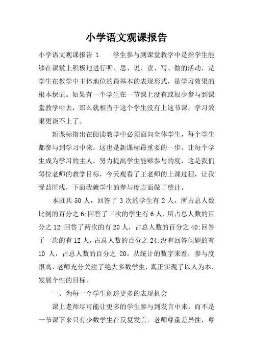 小学语文观课报告