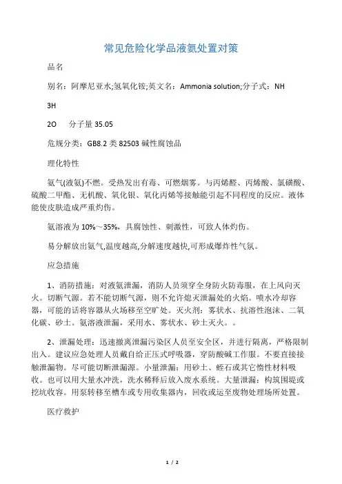 常见危险化学品液氨处置对策